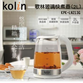 kolin歌林 2.0L玻璃快煮壺KPK-LN213G