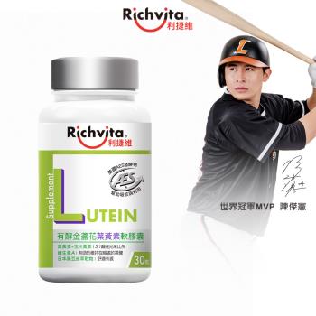 Richvita利捷維 有酵金盞花葉黃素軟膠囊(30粒/瓶)