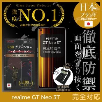 【INGENI徹底防禦】realme GT Neo 3T 日本旭硝子玻璃保護貼 玻璃貼 保護膜 鋼化膜 (非滿版)