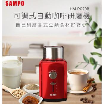 【SAMPO 聲寶】可調式自動咖啡研磨機 HM-PC20B