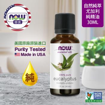 【NOW 娜奧】純尤加利精油 30ml ~ Now Foods 7545 ~(藍膠尤加利)