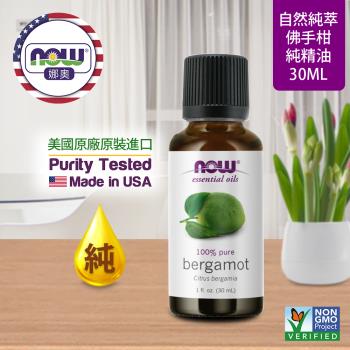 【NOW 娜奧】純佛手柑精油 30ml ~ Now Foods 7518 ~