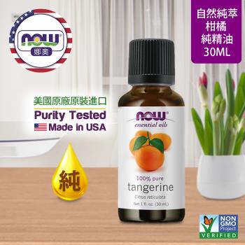 【NOW 娜奧】純柑橘精油 30ml ~Now Foods 7623~