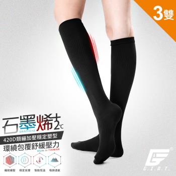 3雙組【GIAT】台灣製420D石墨烯機能壓力中統襪
