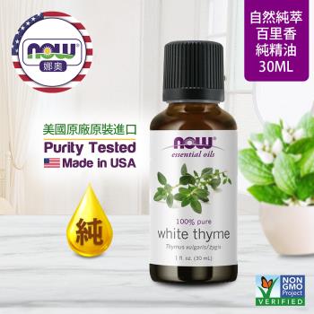 【NOW 娜奧】純百里香精油 30ml ~ Now Foods 7635 ~