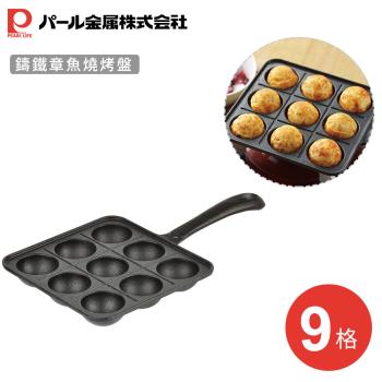 日本珍珠金屬 鑄鐵章魚燒烤盤(9格)