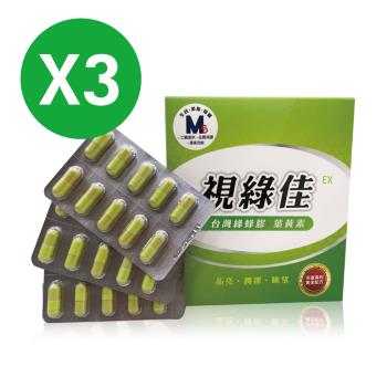 【生福生物科技】視綠佳EX 台灣綠蜂膠 葉黃素  3盒共90粒 (30粒/盒)    