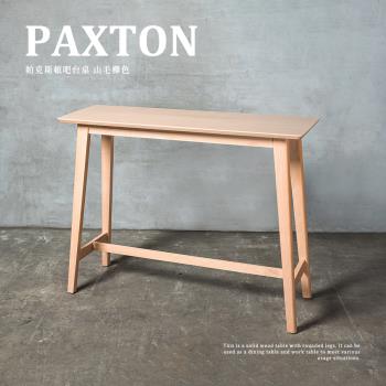 【H&D東稻家居】PAXTON帕克斯頓實木吧檯桌(吧檯桌 餐桌)