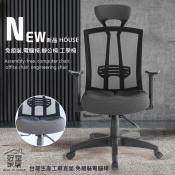 【好室家居電腦椅】VC2312人體工學高背後仰舒壓辦公椅(免組裝/主管椅/電競椅)