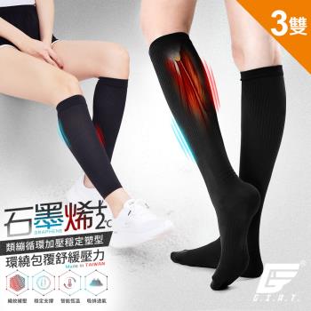 3雙組【GIAT】台灣製420D石墨烯機能壓力中統襪/塑腿套