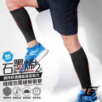 1雙組【GIAT】台灣製石墨烯男女適用彈力小腿套