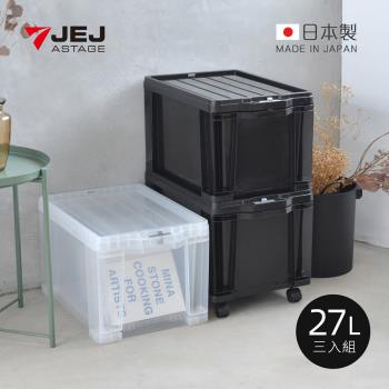 日本JEJ 日本製安全鎖扣式抽屜收納箱(附輪&隔片)-27L-3入