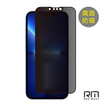 RedMoon APPLE iPhone 13 / 13 Pro 6.1吋 9H電競磨砂霧面防窺玻璃保貼 2.5D滿版螢幕貼