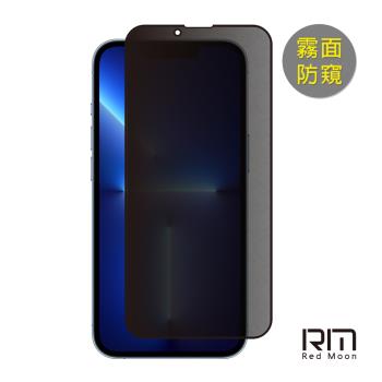 RedMoon APPLE iPhone 13 Pro Max 6.7吋 9H電競磨砂霧面防窺玻璃保貼 2.5D滿版螢幕貼