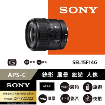 Sony APS-C SEL15F14G 旅遊、拍片廣角鏡 (公司貨)