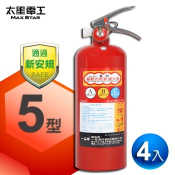 太星電工 手提蓄壓式乾粉滅火器5磅(4入)  QE5C*4