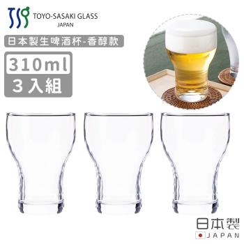 【TOYO SASAKI】日本製生啤酒杯310ml-香醇款-3入組