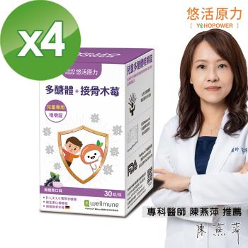 【悠活原力】小悠活 兒童多醣體咀嚼錠 (30錠/盒)X4盒