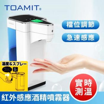 【日本TOAMIT】全自動感應測溫酒精噴霧機