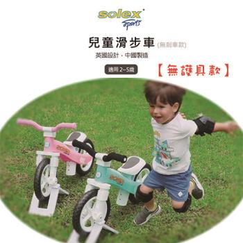 solex 耐久不變形兒童滑步車(無護具款)(藍)(粉)