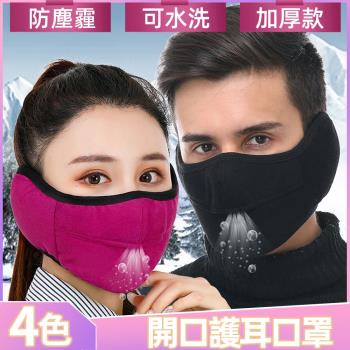 【I.Dear】男女戶外騎行全方位全包立體開口防塵霾護耳口罩面罩(5色)現貨