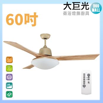 【大巨光】DC直流無刷_吊扇_60吋(WT-005E)原木黃沙金 LED36W