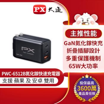 PX大通氮化鎵快充USB電源供應器 PWC-6512B