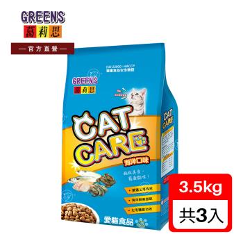 葛莉思CAT CARE 貓食 海洋口味 3.5Kgx3包(均衡極致 貓飼料 貓糧 寵物飼料 貓乾糧)