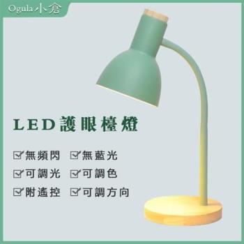 【小倉Ogula】LED插電小桌燈 附遙控 無極調節亮度和色溫 床頭燈 檯燈 小夜燈