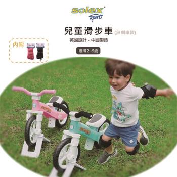 solex 耐久不變形兒童滑步車(有護具款)(藍)(粉)