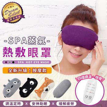 【DREAMSELECT】USB香薰熱敷按摩眼罩 眼部按摩儀 蒸氣眼罩 眼睛熱敷器 發熱眼罩 加熱眼罩