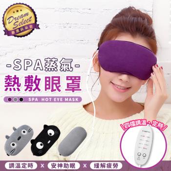 【DREAMSELECT】USB香薰熱敷眼罩 眼部熱敷儀 蒸氣眼罩 眼睛熱敷器 發熱眼罩 加熱眼罩