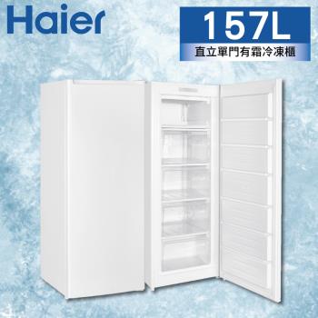 Haier海爾 4尺8 直立式單門有霜冷凍櫃157公升 (HUF-182)