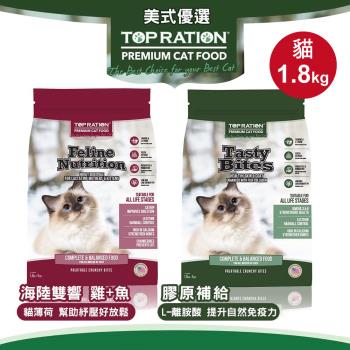 TOPRATION美式優選 貓飼料 貓糧 全齡貓營養配方1.8kg(口味任選)