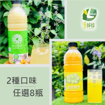 享檸檬 檸檬原汁/金桔原汁 8瓶 (950ml/瓶)