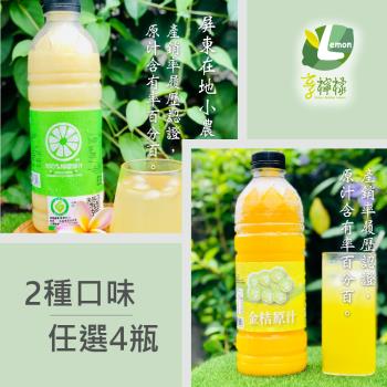 享檸檬 檸檬原汁/金桔原汁 4瓶 (950ml/瓶)