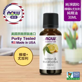 【NOW 娜奧】 檸檬+尤加利複方純精油30ml ~ Now Foods 7729(檸檬、尤加利、檸檬香茅)