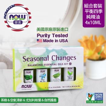 【NOW 娜奧】 平衡四季純精油套裝 4x10ml ~ Now Foods 7656 ~(純茶樹+純尤加利藍桉精油+自然護盾複方+空氣清新複方 )