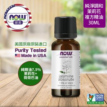 【NOW 娜奧】茉莉花複方精油 30ml ~Now Foods 7557~