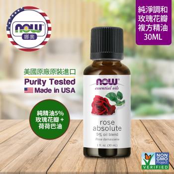 【NOW 娜奧】玫瑰花瓣複方精油 30ml ~Now Foods 7597~