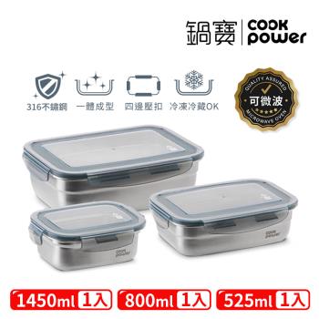 【CookPower鍋寶】316可微波不鏽鋼保鮮盒-3入組