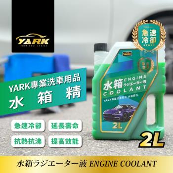 【YARK】專業水箱精2L(冷卻液｜免稀釋水箱精｜汽車水箱精｜汽車保養｜汽車百貨)