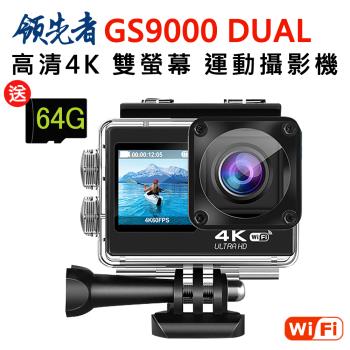 領先者 GS9000 DUAL 4K高清 彩色前後雙螢幕 wifi 防水型運動攝影機(加送64G卡)