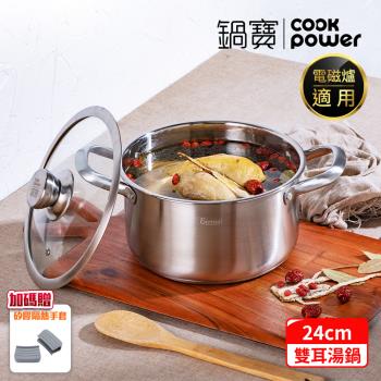 【CookPower鍋寶】Eternal系列316不鏽鋼雙耳湯鍋24CM(含蓋) IH/電磁爐適用