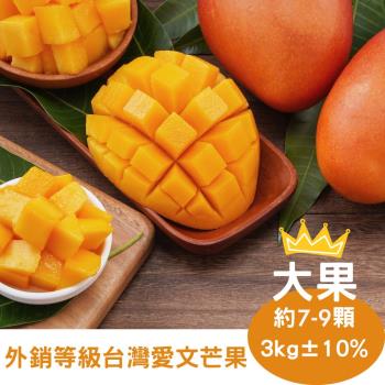 【RealShop 真食材本舖】台灣愛文芒果 約7-9顆大果 約3kg 5台斤(產地鮮採直送 外銷等級的芒果)