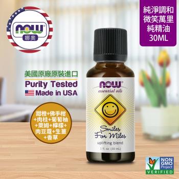 【NOW 娜奧】 微笑萬里複方純精油 30ml ~ Now Foods 7633 ~