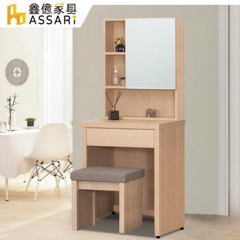 ASSARI-酷樂2尺化妝桌椅組(寬60x深45x高146cm)