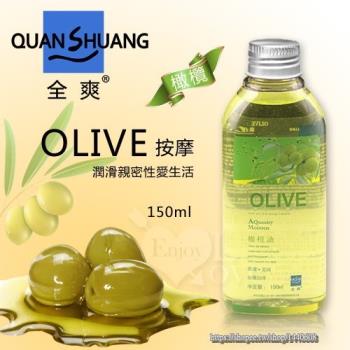 壞男情趣 Olive《按摩用橄欖油150ml》推拿按摩/潤滑助性
