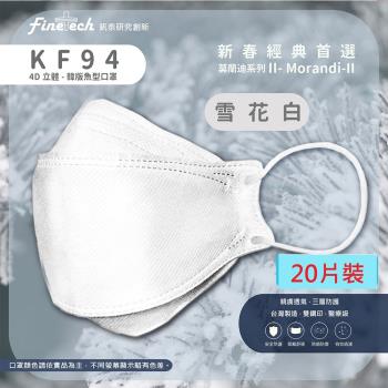 【釩泰】醫用口罩成人韓版KF94魚型4D立體(雪花白20片/盒)