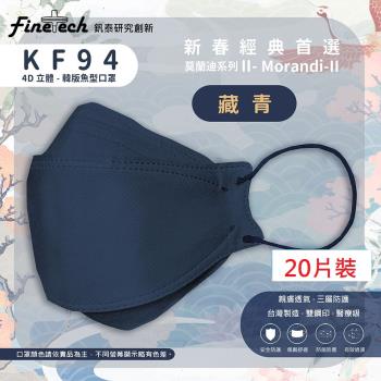 【釩泰】醫用口罩成人韓版KF94魚型4D立體(藏青20片/盒)